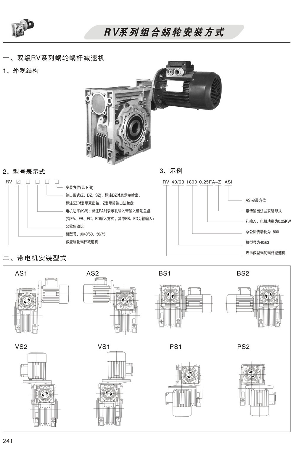 雙級RV系列蝸輪蝸杆減速機型号表示方法，帶電機安裝形式